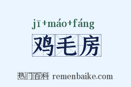 鸡毛房是什么意思的图片
